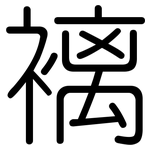 褵: 圓體