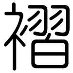 褶: 圓體