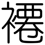 褼: 圓體