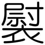 褽: 圓體