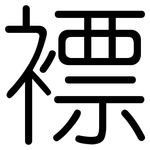 褾: 圓體