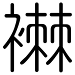襋: 圓體