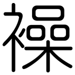 襙: 圓體