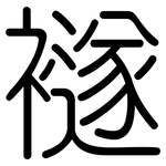 襚: 圓體