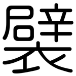 襞: 圓體