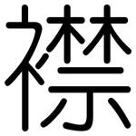 襟: 圓體 襟: 圓體