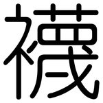 襪: 圓體