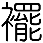 襬: 圓體