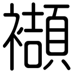 襭: 圓體