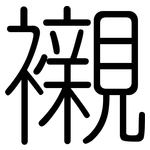 襯: 圓體 襯: 圓體