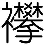 襻: 圓體