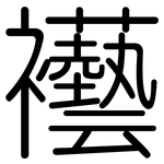 襼: 圓體