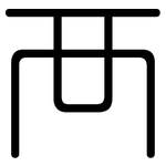 襾: 圓體