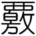 覈: 圓體