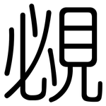 覕: 圓體