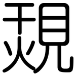 覝: 圓體
