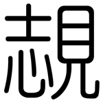 覟: 圓體
