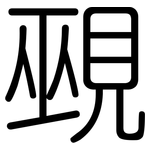 覡: 圓體