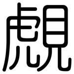 覤: 圓體