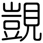 覬: 圓體