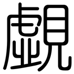 覷: 圓體