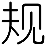 规: 圓體