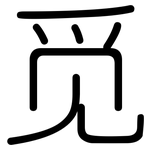 觅: 圓體