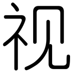 视: 圓體