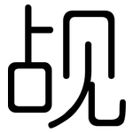 觇: 圓體