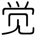 觉: 圓體