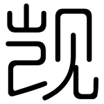 觊: 圓體