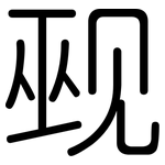 觋: 圓體