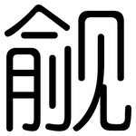 觎: 圓體