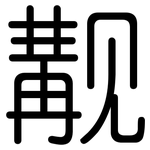 觏: 圓體