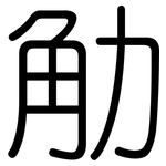 觔: 圓體
