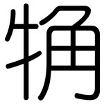 觕: 圓體