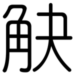 觖: 圓體