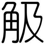 觙: 圓體