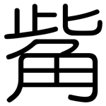 觜: 圓體