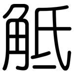 觝: 圓體