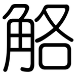 觡: 圓體