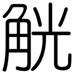觥: 圓體