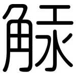 觨: 圓體