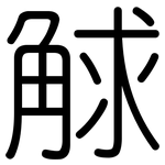 觩: 圓體