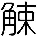 觫: 圓體