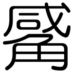 觱: 圓體