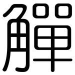 觶: 圓體