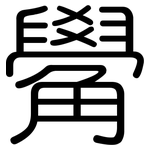 觷: 圓體