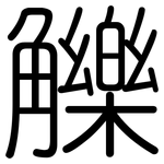 觻: 圓體