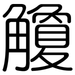 觼: 圓體